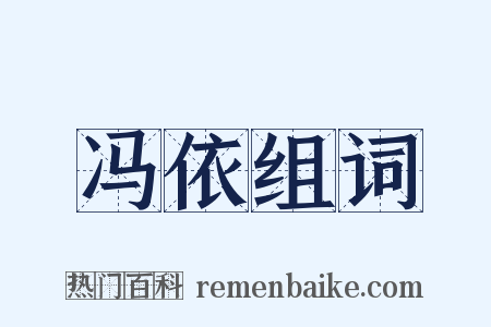 冯依组词是什么意思的图片